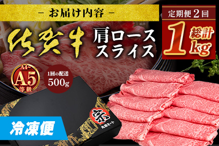 【定期便2カ月配送】＼とろける佐賀牛／【佐賀牛肩ローススライス500g】ブランド牛 霜降り 極上 高級肉 贅沢 すき焼き しゃぶしゃぶ 鍋 大容量 肉の甘み 柔らかい ギフトにも最適 定期便 2カ月 お中元 お歳暮　E-163