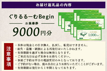 ぐりるるーむ Begin お食事券9,000円分【1,000円分×9枚】　鹿島 かしま 佐賀 さが お食事券 料理 レストラン 洋食定食 人気 昭和レトロ 洋食 昭和 洋食屋 グルメ 老舗　E-166