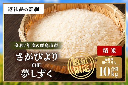 令和7年産 鹿島市産 [さがびよりor夢しずく] 10kg 1袋 【品種指定不可】 玄米 精米  E-179