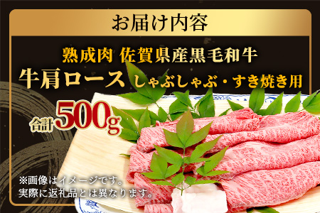 E-50 【熟成肉】佐賀県産黒毛和牛牛肩ロースしゃぶしゃぶ・すきやき用500ｇ