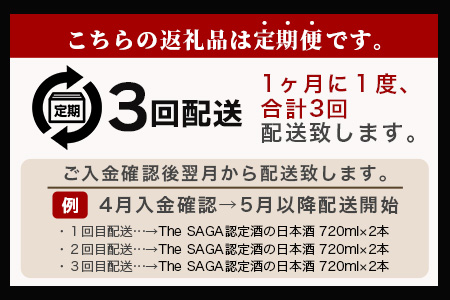 【定期便】【３ヶ月】TheSAGA認定酒 おたのしみ定期便【毎月1回720ml×2本を計3回お届け】[佐賀県 鹿島市 定期便 3回 お酒 酒 おさけ 日本酒 TheSAGA認定酒 TheSAGA 認定酒 純米吟醸酒 純米酒 特別純米酒 720ml 2本 おまかせ 定期発送 人気 おすすめ 送料無料] F-64