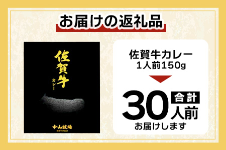 佐賀牛カレー 150g 30個 | 佐賀牛と野菜の深い味わい | 贅沢レトルトカレー 30個セット F-74 ご当地カレー 温めるだけ 湯煎 牛カレー 防災 非常食 常備食