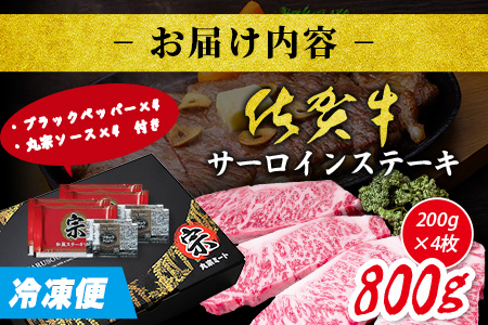 ＼極上のご褒美肉！／佐賀牛サーロインステーキ 200g×4枚｜A5・A4等級 厳選黒毛和牛｜とろける霜降り 高級ステーキ｜贈答・ギフト対応可｜国産牛｜佐賀県鹿島市 送料無料 F-75