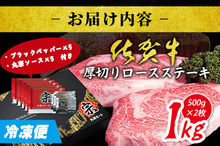 佐賀牛厚切りロースステーキ500g×2枚| ご褒美 佐賀牛 肉 ロースステーキ ロース ステーキ 高級肉 国産 佐賀県 鹿島市 人気 送料無料 F-76