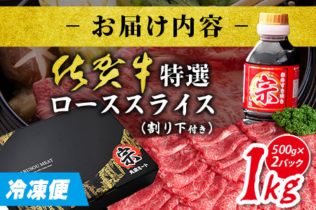 ＼とろける極上佐賀牛／佐賀牛特選ローススライス 1kg(500g×2ﾊﾟｯｸ)| 佐賀牛 A5 A4 ローススライス すき焼き しゃぶしゃぶ 高級肉 国産 黒毛和牛 霜降り グルメ 贅沢 ご褒美 ギフト ふるさと納税 佐賀県鹿島市 送料無料 F-77