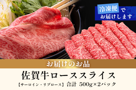 佐賀牛ローススライス(サーロイン・リブロース)500g×2(1kg)｜佐賀牛 和牛 国産牛 高級 ごちそう ギフト グルメ 贅沢 ふるさと納税 ブランド牛 佐賀県 鹿島市 お取り寄せ 牛肉好き必見 鹿島 サーロイン リブロース スライス 牛肉 贅沢な食事　F-82