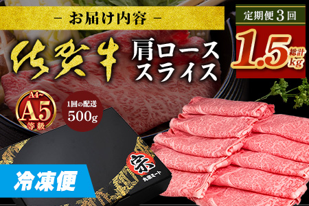 【定期便3カ月配送】＼とろける佐賀牛／【佐賀牛肩ローススライス500g】ブランド牛 霜降り 極上 高級肉 贅沢 すき焼き しゃぶしゃぶ 鍋 大容量 肉の甘み 柔らかい ギフトにも最適 定期便 3カ月 お中元 お歳暮　F-87