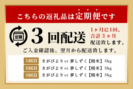 【3回定期便】令和7年産 鹿島市産 [さがびよりor夢しずく] 5kg 1袋 ×3ヶ月【品種指定不可】 玄米 精米　F-92