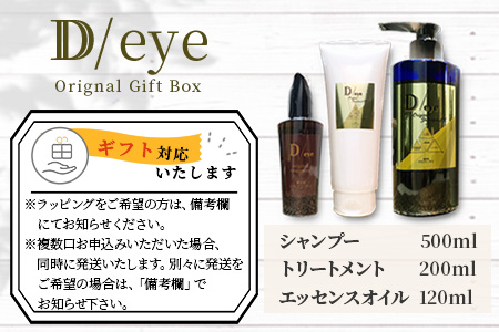 D/eye Orignal Gift Box（シャンプー・トリートメント・エッセンスオイル）G-47