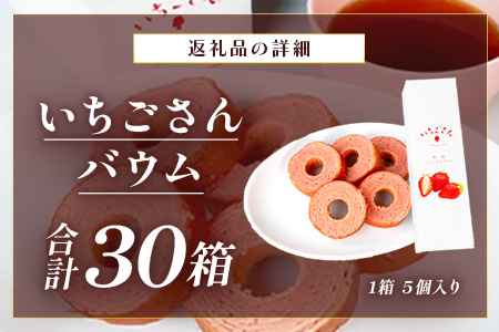 佐賀いちごさんバウム 5個入り 30箱 合計150個 バウムクーヘン バームクーヘン 焼菓子 スイーツ お菓子 佐賀 鹿島 九州 ご当地スイーツ G-65