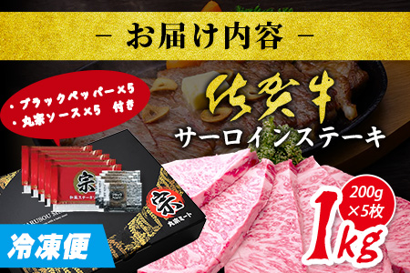 ＼極上のご褒美肉！／佐賀牛サーロインステーキ 200g×5枚｜A5・A4等級 厳選黒毛和牛｜とろける霜降り 高級ステーキ｜贈答・ギフト対応可｜国産牛｜佐賀県鹿島市 送料無料 G-67