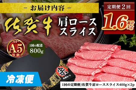 【定期便2カ月配送】＼とろける佐賀牛／【佐賀牛肩ローススライス800g（400g×2パック）】小分けで便利 ブランド牛 霜降り 極上 高級肉 贅沢 すき焼き しゃぶしゃぶ 鍋 大容量 肉の甘み 柔らかい ギフトにも最適 定期便 2カ月 お中元 お歳暮　G-68