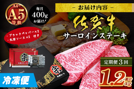 【定期便3カ月配送】＼極上のご褒美肉！／佐賀牛サーロインステーキ 200g×2枚 A5・A4等級 厳選黒毛和牛 とろける霜降り 高級ステーキ 贈答・ギフト対応可 国産牛 定期便 3カ月 佐賀県鹿島市 送料無料　H-50