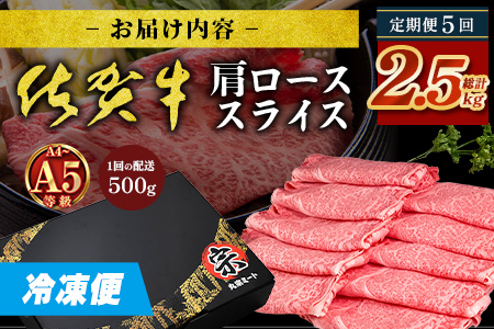 【定期便5カ月配送】＼とろける佐賀牛／【佐賀牛肩ローススライス500g】ブランド牛 霜降り 極上 高級肉 贅沢 すき焼き しゃぶしゃぶ 鍋 大容量 肉の甘み 柔らかい ギフトにも最適 定期便 5カ月 お中元 お歳暮　I-40
