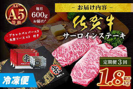【定期便3回配送】＼極上のご褒美肉！／佐賀牛サーロインステーキ 200g×3枚 全3回定期便 計1,800g｜A5・A4等級 厳選黒毛和牛 とろける霜降り 高級ステーキ 贈答 ギフト対応可 定期便 定期配送 国産牛 佐賀県鹿島市 送料無料 K-18
