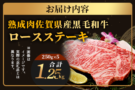 L-18  【熟成肉『旨み』コース】佐賀県産黒毛和牛　ロースステーキ２５０ｇ×５枚