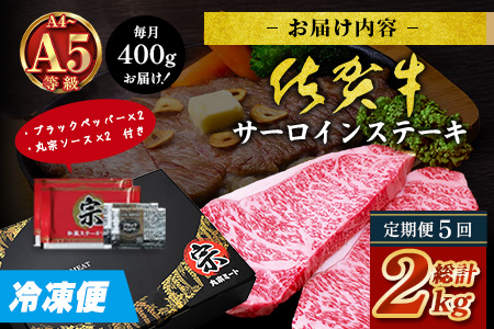 【定期便5カ月配送】＼極上のご褒美肉！／佐賀牛サーロインステーキ 200g×2枚 A5・A4等級 厳選黒毛和牛 とろける霜降り 高級ステーキ 贈答・ギフト対応可 国産牛 定期便 5カ月 佐賀県鹿島市 送料無料　L-52