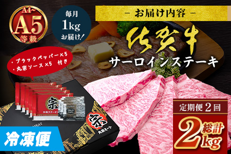 【定期便2回配送】＼極上のご褒美肉！／佐賀牛サーロインステーキ 200g×5枚 全2回発送 計2,000g ｜A5・A4等級 厳選黒毛和牛 とろける霜降り 高級ステーキ 贈答・ギフト対応可 国産牛 定期便 定期配送 佐賀県 鹿島市 送料無料｜ L-53