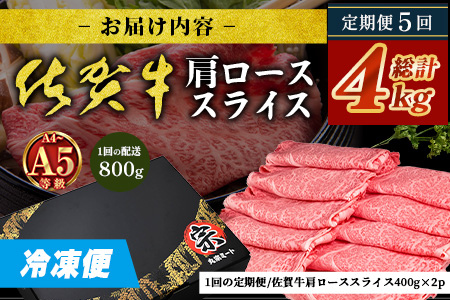 【定期便5カ月配送】＼とろける佐賀牛／【佐賀牛肩ローススライス800g（400g×2パック）】小分けで便利 ブランド牛 霜降り 極上 高級肉 贅沢 すき焼き しゃぶしゃぶ 鍋 大容量 肉の甘み 柔らかい ギフトにも最適 定期便 5カ月 お中元 お歳暮　N-25