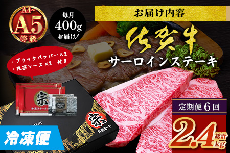 【定期便6カ月配送】＼極上のご褒美肉！／佐賀牛サーロインステーキ 200g×2枚 A5・A4等級 厳選黒毛和牛 とろける霜降り 高級ステーキ 贈答・ギフト対応可 国産牛 定期便 6カ月 佐賀県鹿島市 送料無料　N-26