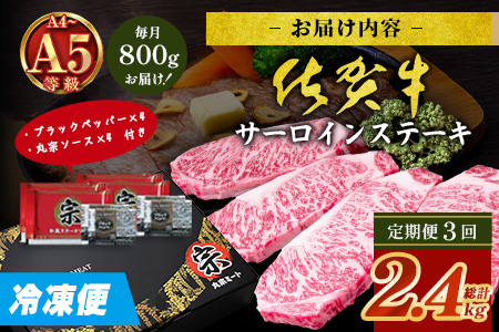 【定期便3回配送】＼極上のご褒美肉！／佐賀牛サーロインステーキ 200g×4枚 全3回配送 計2,400g｜A5・A4等級 厳選黒毛和牛 とろける霜降り 高級ステーキ 贈答 ギフト対応可 定期便 定期配送 国産牛 佐賀県鹿島市 送料無料 N-27