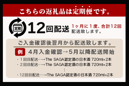 【定期便】【１２ヶ月】TheSAGA認定酒 おたのしみ定期便【毎月1回720ml×2本を計12回お届け】[佐賀県 鹿島市 定期便 12回 お酒 酒 おさけ 日本酒 TheSAGA認定酒 TheSAGA 認定酒 純米吟醸酒 純米酒 特別純米酒 720ml 2本 おまかせ 定期発送 人気 おすすめ 送料無料] T-6