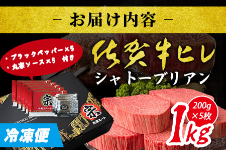 佐賀牛ヒレシャトーブリアン200g×5枚 | 最高級 佐賀牛の最高峰 肉の芸術 五感で味わう極上肉 シャトーブリアン 肉 牛肉 高級肉 国産 佐賀県 鹿島市 人気 送料無料 V-60