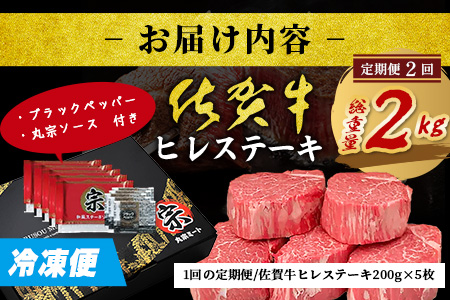【定期便2カ月配送】佐賀牛ヒレステーキ200g×5枚 | 肉の女王 希少部位 感動 五感で味わう極上肉 ステーキ ヒレ 肉 牛肉 高級肉 国産 佐賀県 鹿島市 人気 送料無料 V-66