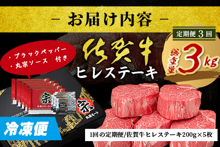 【定期便3カ月配送】佐賀牛ヒレステーキ200g×5枚 | 肉の女王 希少部位 感動 五感で味わう極上肉 ステーキ ヒレ 肉 牛肉 高級肉 国産 佐賀県 鹿島市 人気 送料無料 V-67