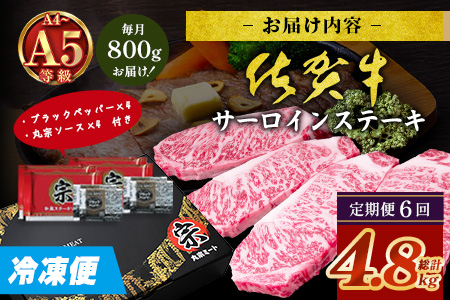 【定期便6回配送】＼極上のご褒美肉！／佐賀牛サーロインステーキ 200g×4枚 全6回配送 計4,800g｜A5・A4等級 厳選黒毛和牛 とろける霜降り 高級ステーキ 贈答 ギフト対応可 定期便 定期配送 国産牛 佐賀県鹿島市 送料無料 V-74