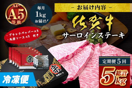 【定期便5回配送】＼極上のご褒美肉！／佐賀牛サーロインステーキ 200g×5枚 全5回配送 計5,000g｜A5・A4等級 厳選黒毛和牛 とろける霜降り 高級ステーキ 贈答 ギフト対応可 定期便 定期配送 国産牛 佐賀県鹿島市 送料無料 V-76