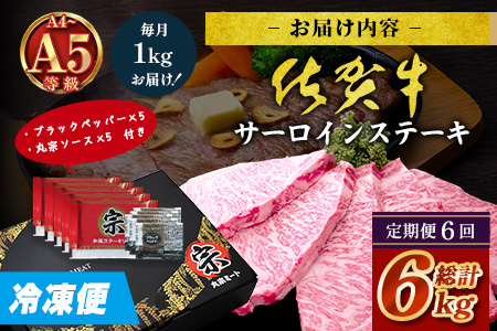 【定期便6回配送】＼極上のご褒美肉！／佐賀牛サーロインステーキ 200g×5枚 全6回配送 計6,000g ｜A5・A4等級 厳選黒毛和牛 とろける霜降り 高級ステーキ 贈答 ギフト対応可 定期便 定期配送 国産牛 佐賀県鹿島市 送料無料 V-77