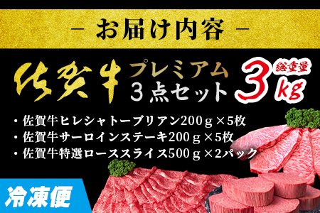 ＼極上プレミアム／ 佐賀牛プレミアム3点セット｜シャトーブリアン200g×5枚｜サーロインステーキ200g×5枚｜特選ローススライス500g×2ﾊﾟｯｸ ｜合計3000g｜A5 A4等級 黒毛和牛 贅沢ご褒美グルメ しゃぶしゃぶ すき焼き ステーキ 送料無料 W-10