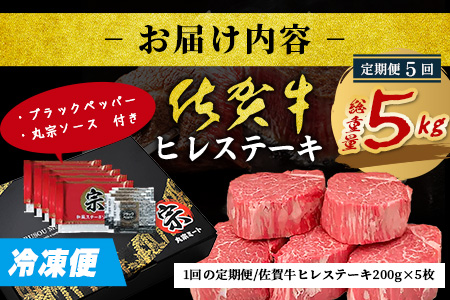 【定期便5カ月配送】佐賀牛ヒレステーキ200g×5枚 | 肉の女王 希少部位 感動 五感で味わう極上肉 ステーキ ヒレ 肉 牛肉 高級肉 国産 佐賀県 鹿島市 人気 送料無料 W-12