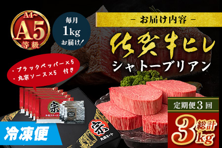 【定期便3カ月配送】佐賀牛ヒレシャトーブリアン200g×5枚 | 最高級 佐賀牛の最高峰 肉の芸術 五感で味わう極上肉 シャトーブリアン 肉 牛肉 高級肉 国産 定期便 3ヵ月 佐賀県 鹿島市 人気 送料無料　W-13