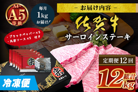 【定期便12回配送】＼極上のご褒美肉！／佐賀牛サーロインステーキ 200g×5枚 全12回配送 計12,000g｜A5・A4等級 厳選黒毛和牛 とろける霜降り 高級ステーキ 贈答 ギフト対応可 定期便 定期配送 国産牛 佐賀県鹿島市 送料無料 W-14