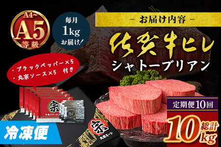 【定期便10カ月配送】佐賀牛ヒレシャトーブリアン200g×5枚 | 最高級 佐賀牛の最高峰 肉の芸術 五感で味わう極上肉 シャトーブリアン 肉 牛肉 高級肉 国産 定期便 10カ月 佐賀県 鹿島市 人気 送料無料　Y-4