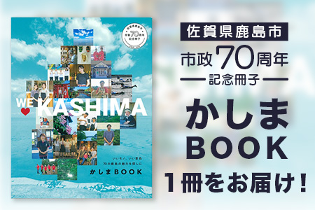 ＼集英社MORE編集部制作／【鹿島市制施行70周年記念冊子『かしまBOOK』】鹿島市 魅力 情報 カシマノヒト 笑顔 鹿島ファン Z-26