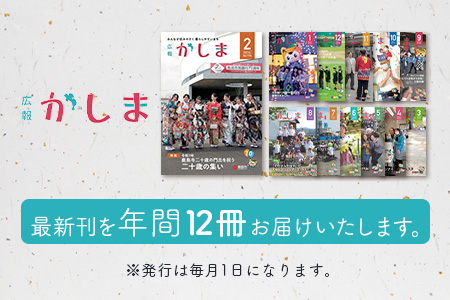 【鹿島市広報紙『広報かしま』1年間お届け】鹿島市 魅力 情報 イベント カシマノヒト 笑顔 鹿島ファン Z-27