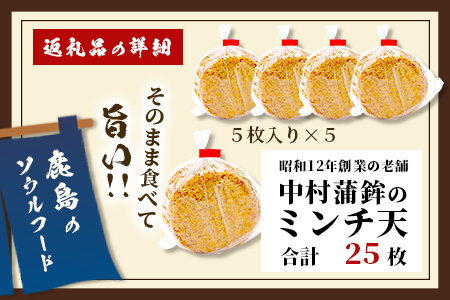 【鹿島のソウルフード】そのまま食べて 旨い ミンチ天 5枚入×5袋（合計25枚）[おつまみ おかず 練り物 おでん うどん ミンチ天 魚 すり身 フライ おすすめ 送料無料] B-770
