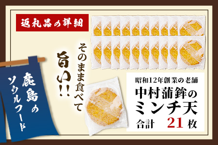【鹿島のソウルフード】そのまま食べて 旨い ミンチ天 1枚入×21袋（合計21枚）[おつまみ おかず おでん うどん 魚 すり身 フライ ミンチ天 おすすめ 送料無料]B-771