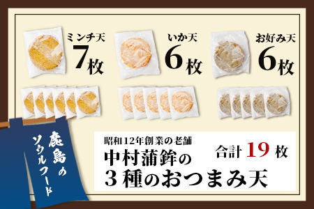 【鹿島のソウルフード】そのまま食べて 旨い 3種のおつまみ天 バラエティセット（合計19枚）[ソウルフード おつまみ おかず 練り物 おでん うどん ミンチ天 お好み天 イカ天 おすすめ 送料無料] B-772