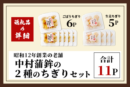 2種のちぎりセット（生姜ちぎり 5P＆ごぼうちぎり 6P）[生姜天 ごぼう天 生姜 ごぼう おつまみ おかず フライ 揚げ物 おすすめ 送料無料]B-773