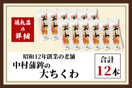 老舗蒲鉾店 中村蒲鉾の「大ちくわ」12本 [大ちくわ ちくわ 竹輪 練り物 おすすめ 送料無料] B-774