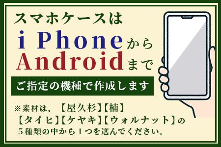 世界に一つだけのスマホケース（レーザー打ち込み）D-211 [佐賀県 鹿島市 スマホケース スマホ ケース 写真 木 天然木 彫刻 レーザー打ち込み お気に入り 送料無料]