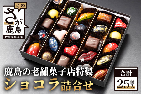 【匠の技】菓子工房 ひのでや てづくり ショコラ 25個 詰め合わせセット【シェフのこだわりと技術が詰まったチョコレート】 D-175