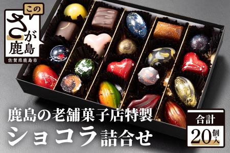 【匠の技】菓子工房 ひのでや てづくり ショコラ 20個 詰め合わせセット【シェフのこだわりと技術が詰まったチョコレート】 C-95　【バレンタイン・ホワイトデー対応可】