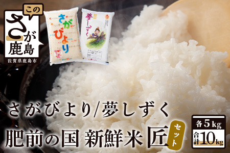 C-73【数量限定】肥前の国 新鮮米 匠セット１０kg（さがびより・夢しずく）