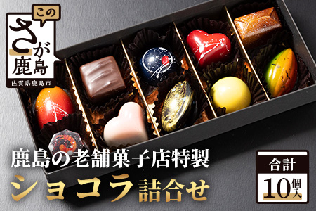 【匠の技】菓子工房 ひのでや てづくり ショコラ 10個 詰め合わせセット【シェフのこだわりと技術が詰まったチョコレート】 B-561　【バレンタイン・ホワイトデー対応可】