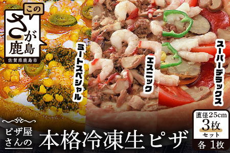 D-45  ピザ屋さんの本格冷凍生ピザ３枚セット（『スーパーデラックスＳ』＆『エスニックＳ』＆『ミートスペシャルＳ』）